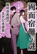 両面宿儺の謎 桜咲准教授の災害伝承講義