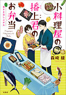 小料理屋の播上君のお弁当 皆さま召し上がれ