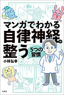 マンガでわかる自律神経が整う5つの習慣