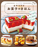 おやつラボ お菓子のきほん