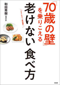 「70歳の壁」を乗りこえる老けない食べ方