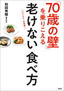 「70歳の壁」を乗りこえる老けない食べ方