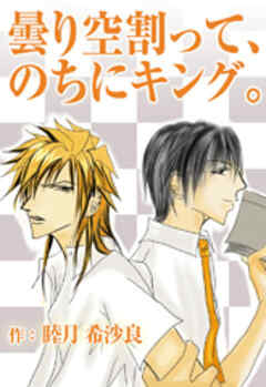 曇り空割って、のちにキング。