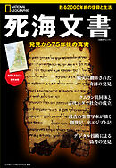 死海文書　発見から75年後の真実