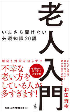 老人入門 - いまさら聞けない必須知識20講 -