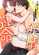発情する運命～エリートαの理性が限界～【単行本版】(3)