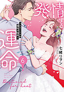 発情する運命～エリートαの理性が限界～【単行本版】(6)