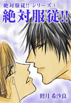 絶対服従！！
