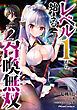 レベル1から始まる召喚無双 THE COMIC 2