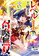 レベル１から始まる召喚無双 THE COMIC ９