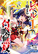 レベル１から始まる召喚無双 THE COMIC ９