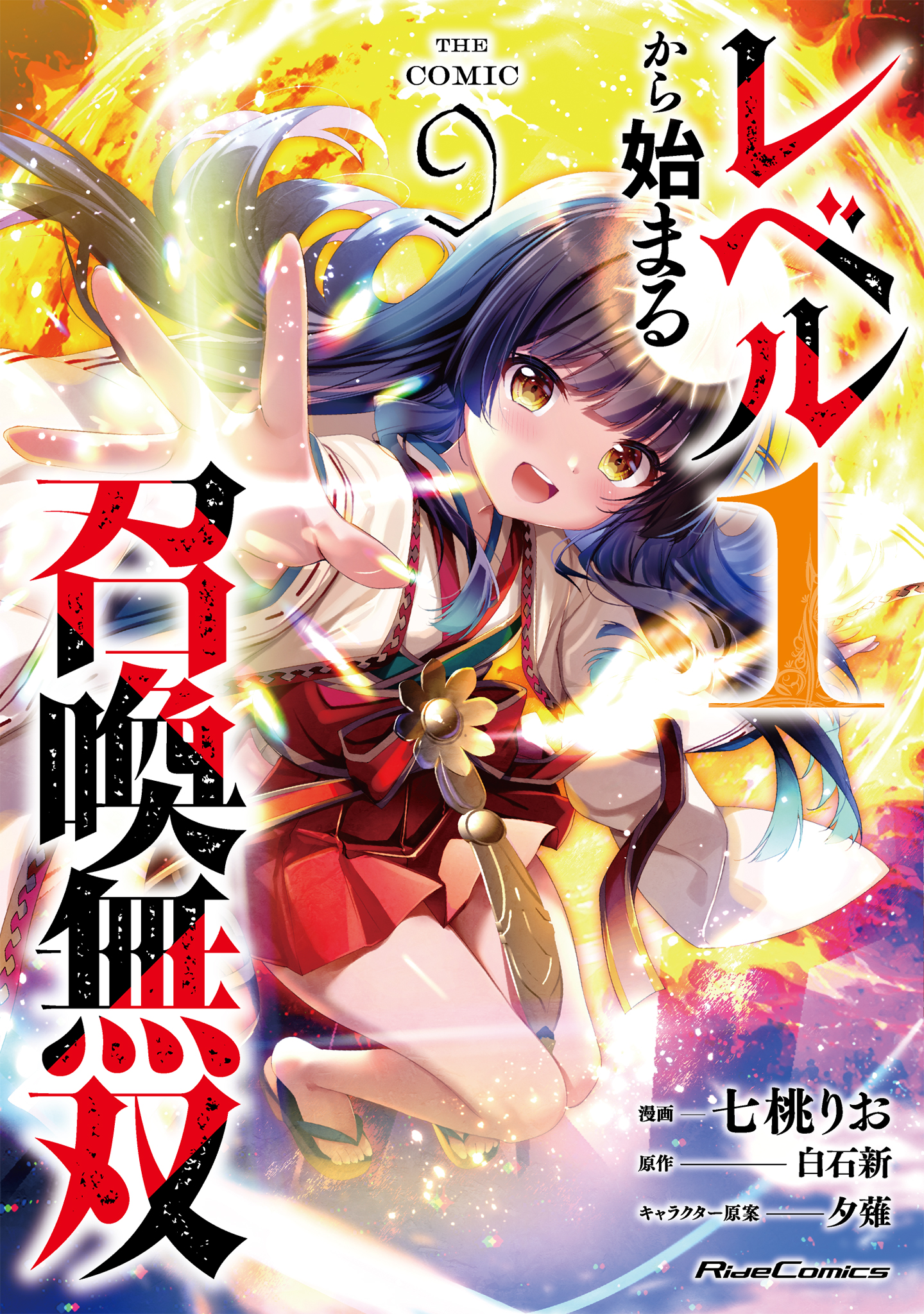 レベル1から始まる召喚無双 THE COMIC 9（最新刊） - 七桃りお/白石