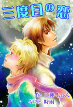 三度目の恋