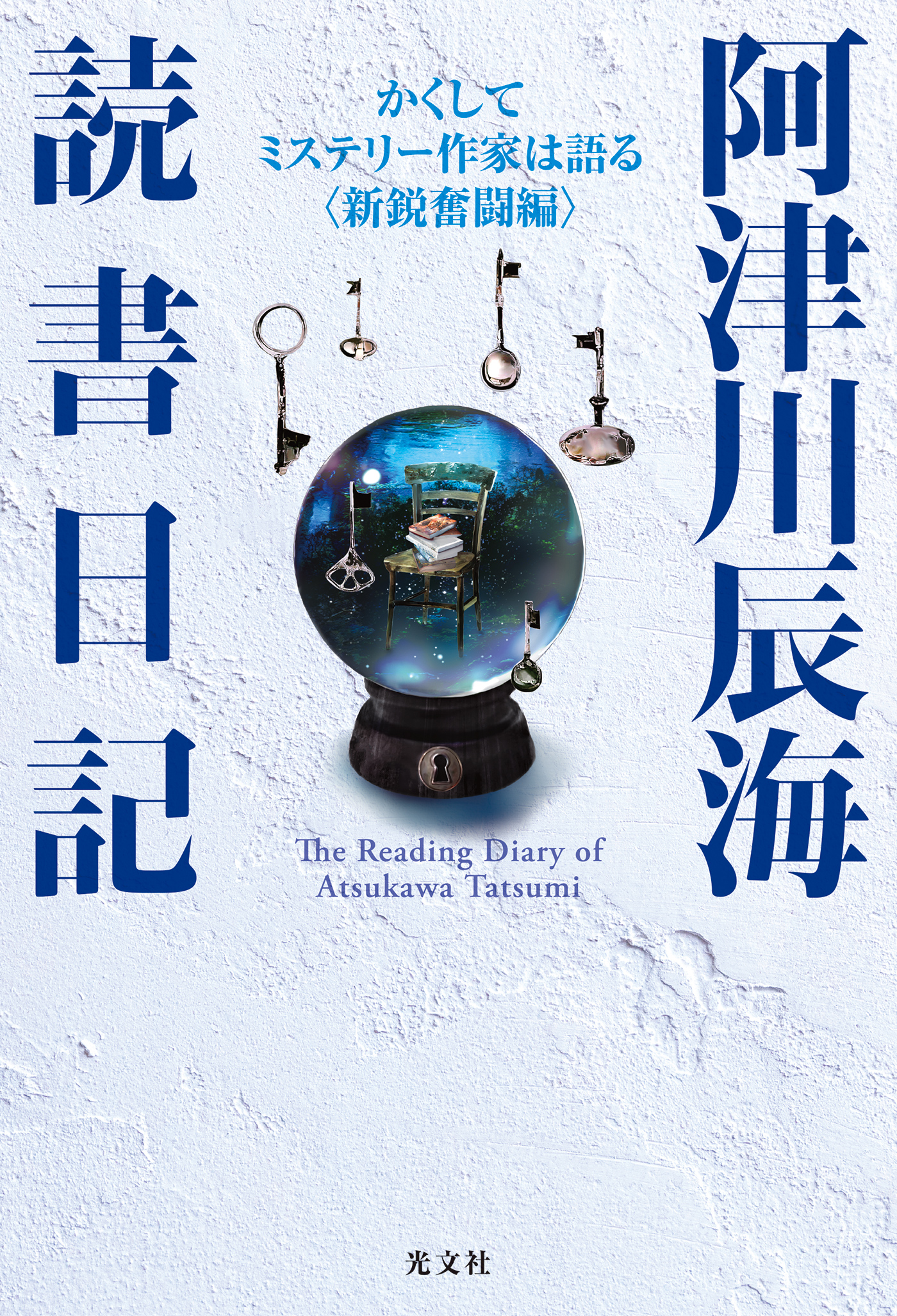 阿津川辰海 読書日記～かくしてミステリー作家は語る〈新鋭奮闘編〉～ | ブックライブ