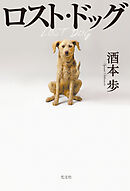 ロスト・ドッグ
