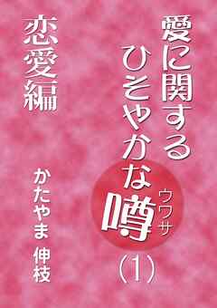 愛に関するひそやかな噂 Vol.1―恋愛編