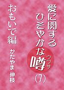 愛に関するひそやかな噂 Vol.7―おもいで編