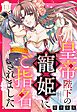 皇帝陛下の寵姫にご指名されました【単話売】 13話