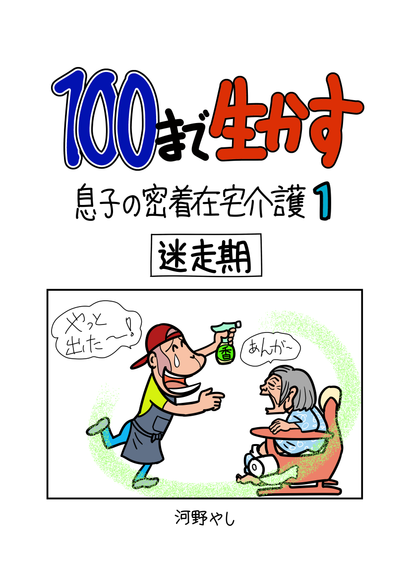 100まで生かす 息子の密着在宅介護 河野やし 漫画 無料試し読みなら 電子書籍ストア ブックライブ
