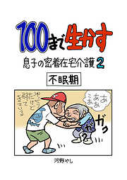 100まで生かす～息子の密着在宅介護～