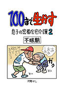 100まで生かす～息子の密着在宅介護②～