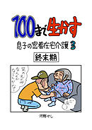 100まで生かす～息子の密着在宅介護③～