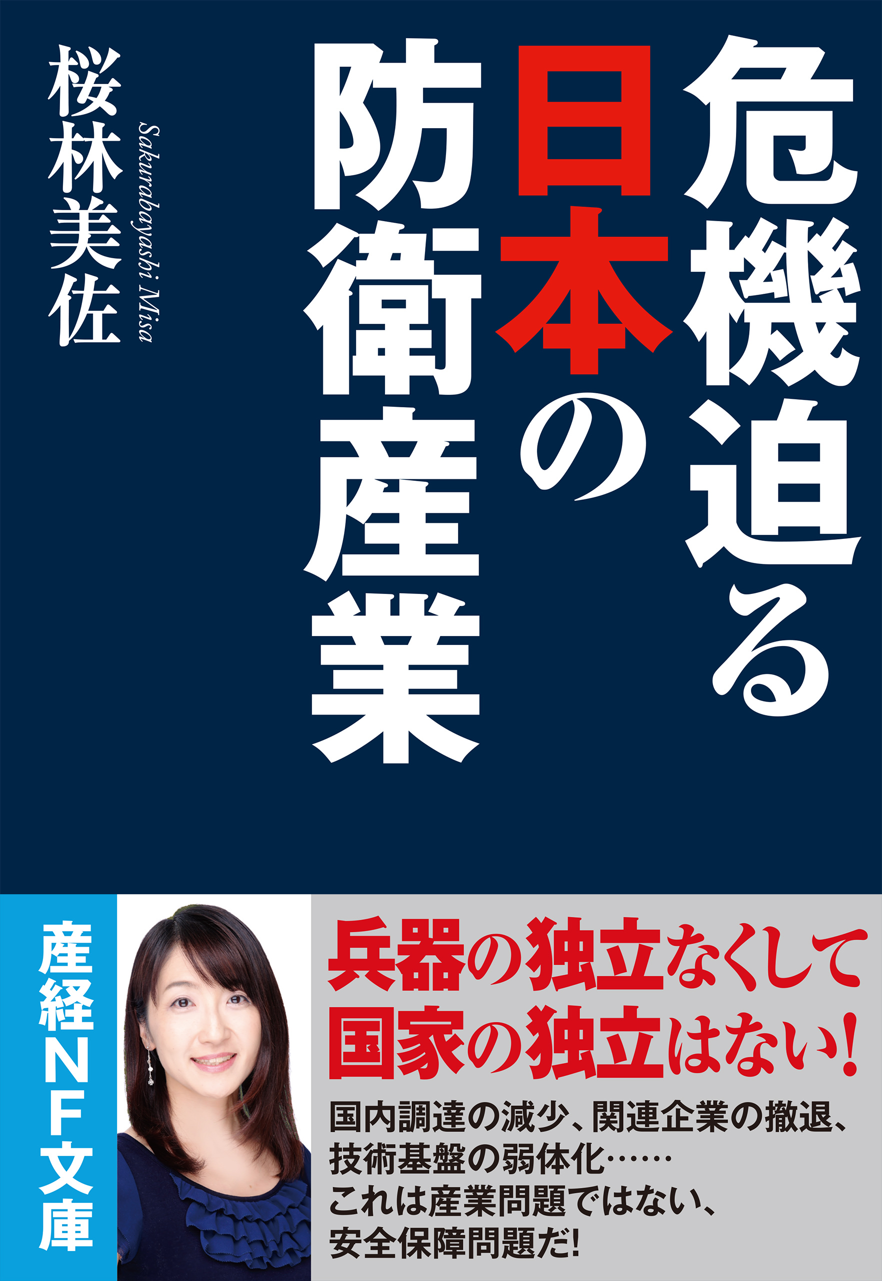  日本に自衛隊がいてよかった 自衛隊の東日本大震災／桜林美佐