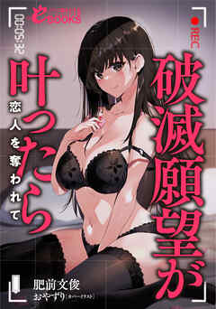 破滅願望が叶ったら　恋人を奪われて
