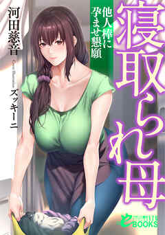 寝取られ母　他人棒に孕ませ懇願