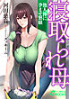 寝取られ母　他人棒に孕ませ懇願