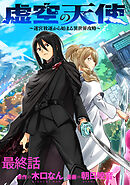 虚空の天使～迷宮放逐から始まる異世界攻略～　WEBコミックガンマぷらす連載版　最終話