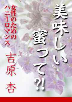 美味しい蜜って？！