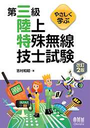 第一級陸上無線技術士試験 やさしく学ぶ 無線工学の基礎 （改訂3版