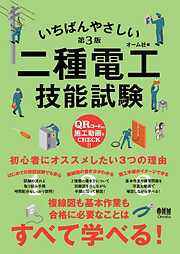 いちばんやさしい二種電工技能試験 （第３版）