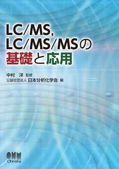 LC/MS，LC/MS/MSの基礎と応用