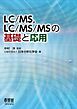 LC/MS，LC/MS/MSの基礎と応用