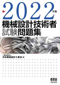 2022年版 機械設計技術者試験問題集 - 一般社団法人日本機械設計