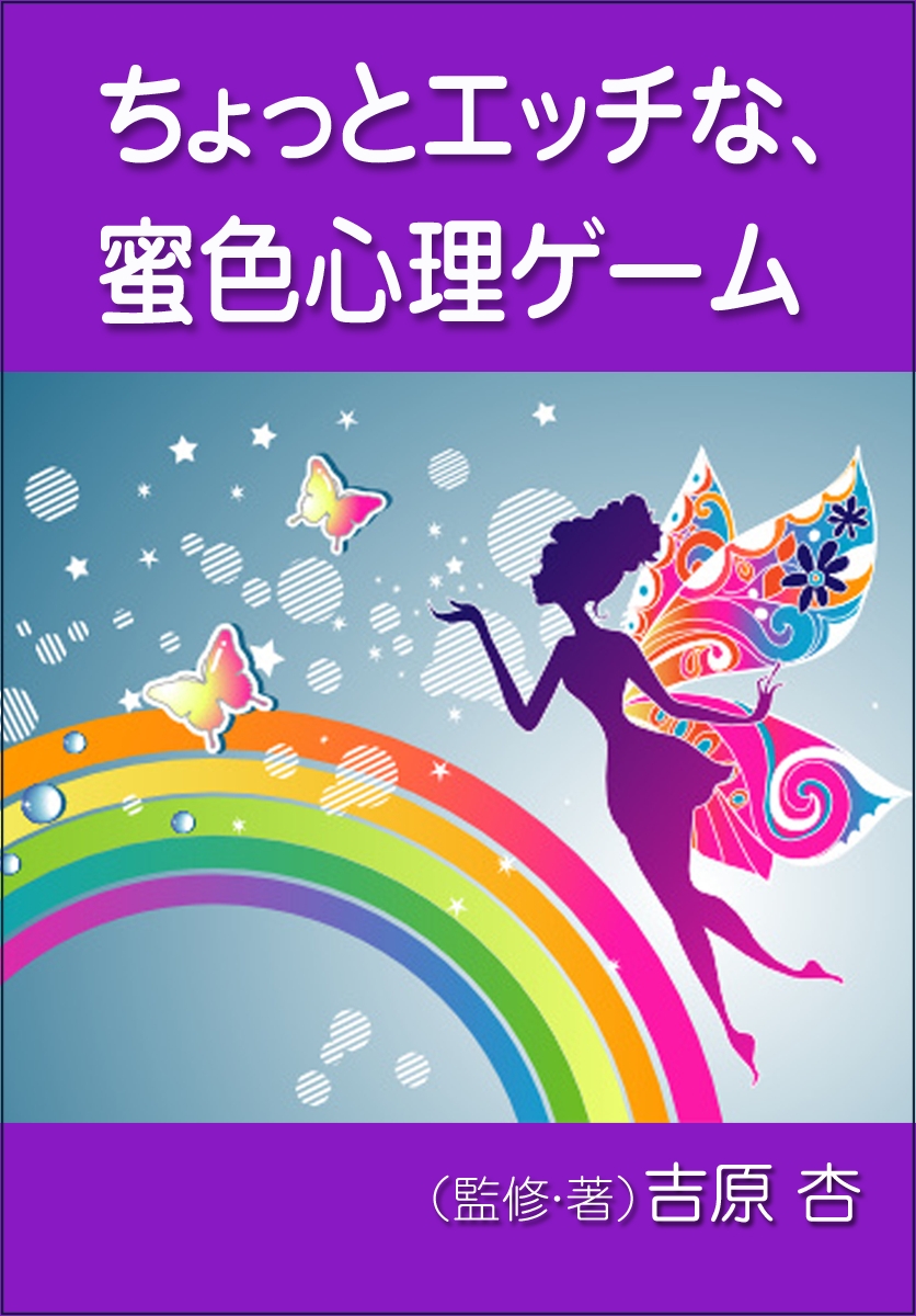 ちょっとエッチな、蜜色心理ゲーム - 吉原杏 - ビジネス・実用書・無料試し読みなら、電子書籍・コミックストア ブックライブ