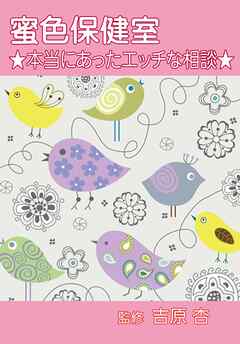 蜜色保健室～★本当にあったエッチな相談★