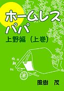 ホームレス・パパ―上野編（上巻）