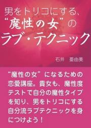 男をトリコにする、“魔性の女”の ラブ・テクニック