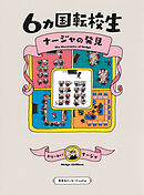 ６カ国転校生　ナージャの発見（集英社インターナショナル）