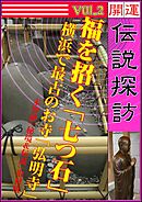 開運伝説探訪　Vol.2　福を招く「七つ石」～横浜で最古のお寺「弘明寺」