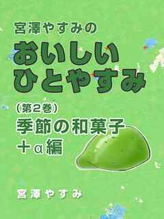 宮澤やすみのおいしいひとやすみ（第2巻）季節の和菓子＋α編