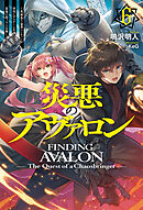 【電子版限定特典付き】災悪のアヴァロン 6 ～英雄集う豪華パーティーが唐突にデスゲーム化したので、最強の助っ人と反撃します～