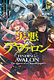 【電子版限定特典付き】災悪のアヴァロン 6 ～英雄集う豪華パーティーが唐突にデスゲーム化したので、最強の助っ人と反撃します～