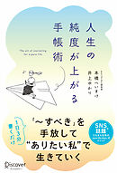 人生の純度が上がる手帳術