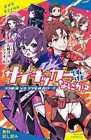 サイキッカーですけど、なにか？　（３）ウラ部活　ＶＳ　ウラ生徒会！？【試し読み】