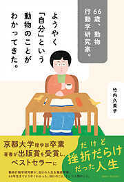 66歳、動物行動学研究家。ようやく「自分」という動物のことがわかってきた。