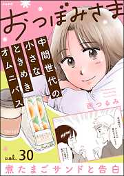 おつぼみさま 中間世代の小さなときめきオムニバス（分冊版）